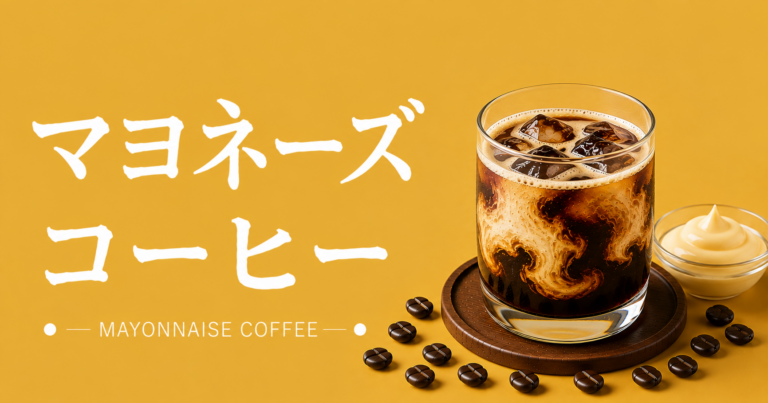 マヨネーズコーヒーとは？味・作り方・飲むときの注意点まで解説