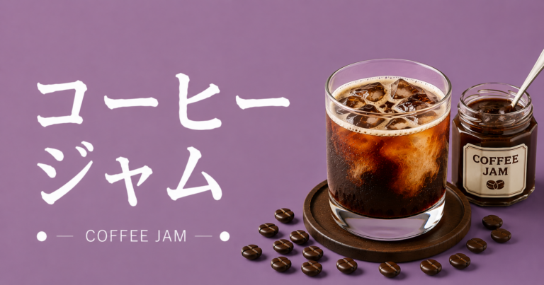 コーヒージャムとは？作り方・食べ方・アレンジを解説