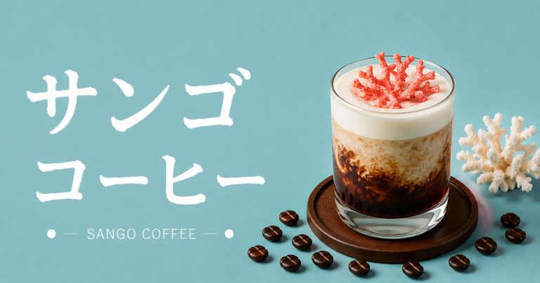 サンゴコーヒーとは？沖縄発の焙煎方法・味わい・選び方まで解説