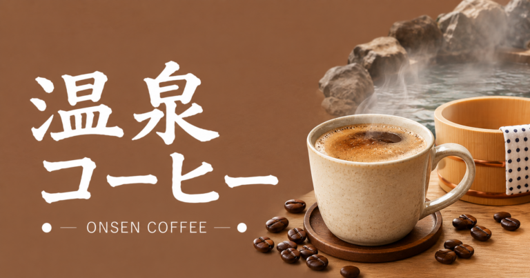 温泉コーヒーとは？温泉地で楽しむ一杯の魅力・淹れ方・注意点を解説