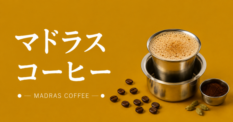 マドラスコーヒーとは？南インドで親しまれる濃厚な味わい・作り方を解説