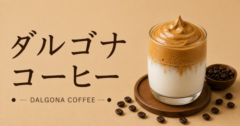 ダルゴナコーヒーとは？作り方・材料・おいしいアレンジを解説