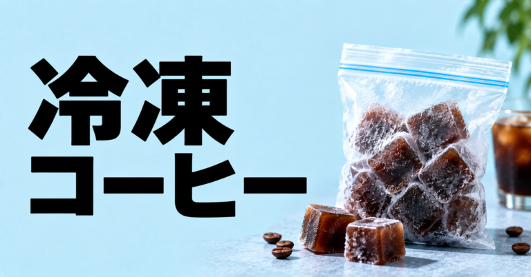 冷凍コーヒーとは？作り置きから豆の保存まで上手に使う方法
