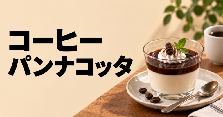 コーヒーパンナコッタとは？ほろ苦くなめらかな大人の冷たいデザート