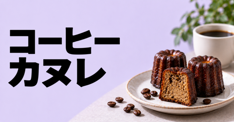 コーヒー カヌレとは？相性・食べ方・選び方をわかりやすく解説
