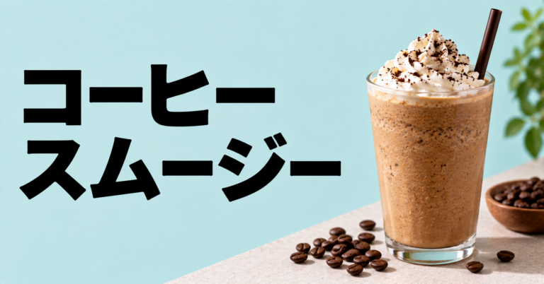 コーヒー スムージーとは？作り方・材料・楽しみ方をわかりやすく解説
