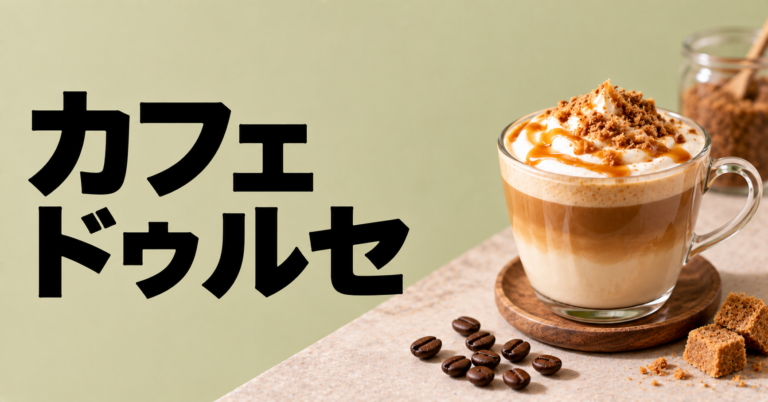 カフェ ドゥルセとは？甘いコーヒーの味・作り方・楽しみ方を解説