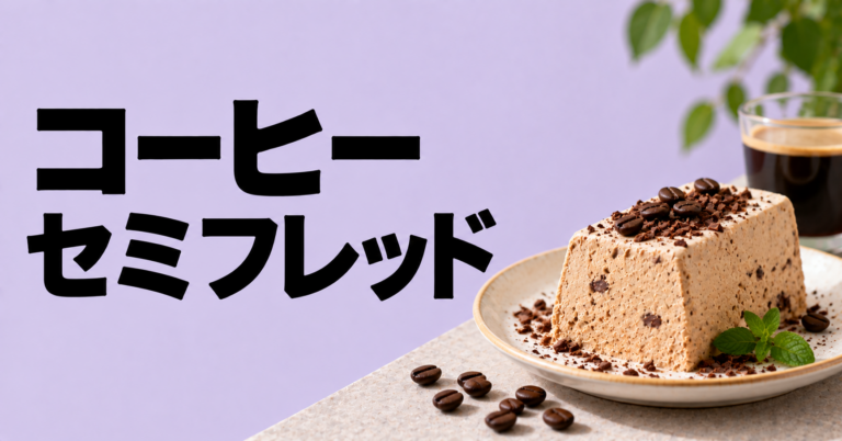 コーヒーセミフレッドとは？ふんわり冷たい大人のコーヒーデザート
