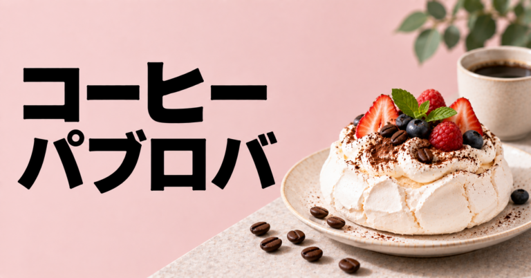 コーヒー パブロバとは？相性・食べ方・楽しみ方をわかりやすく解説