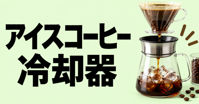 アイスコーヒー冷却器とは？薄めず冷やす器具と家庭での代用方法