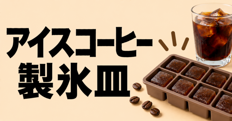 アイスコーヒーに製氷皿を活用する方法｜コーヒー氷の作り方と保存