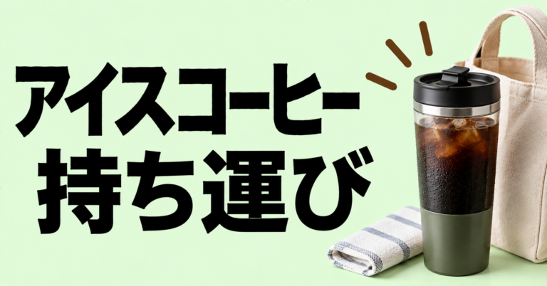 アイス コーヒー 持ち運び｜冷たくおいしく楽しむための基本