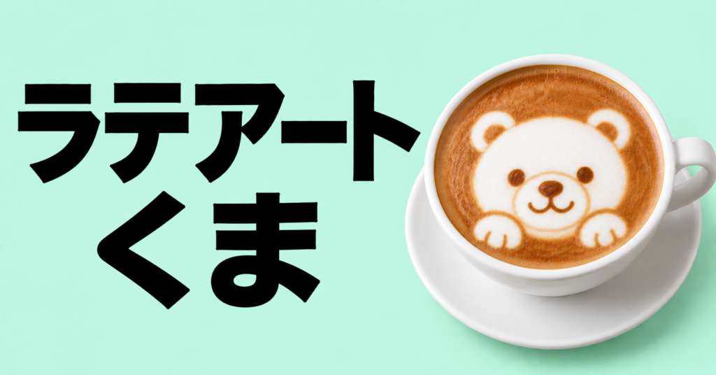 ラテアートでくまを描く方法｜かわいい作り方と練習のコツ