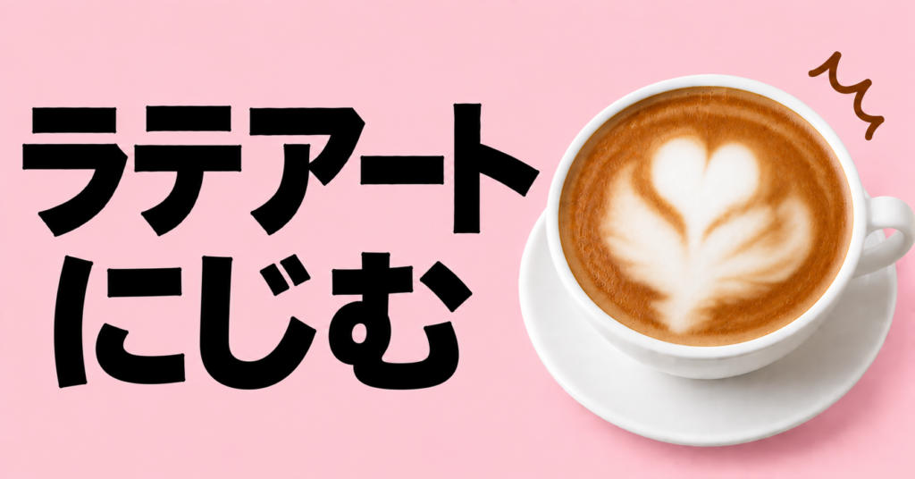 ラテアートがにじむ原因と対策｜線や模様をきれいに保つコツ