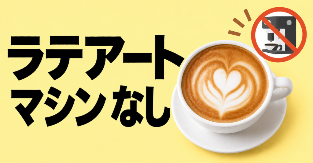 ラテアート マシンなし｜家庭で楽しむための基本
