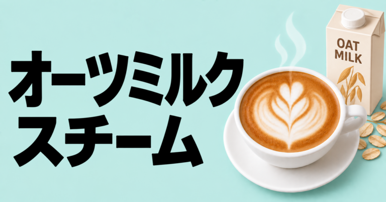 オーツミルクをスチームするコツ｜泡立て方とラテアートのポイント