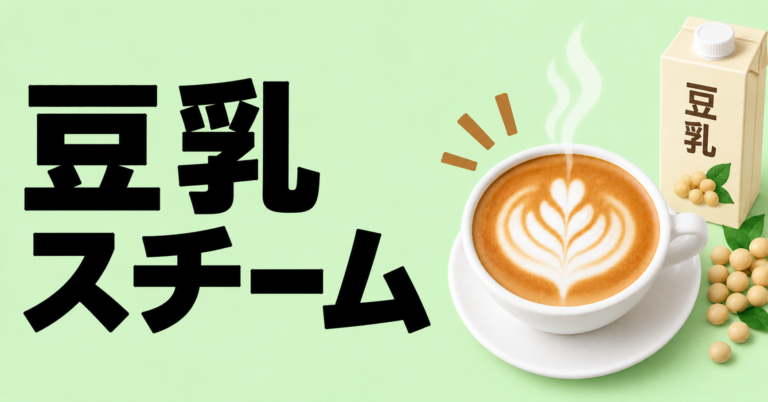 豆乳スチーム｜分離させずになめらかに仕上げる基本