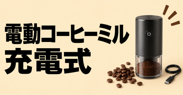 電動コーヒーミル充電式｜コードレスで使えるミルの選び方と使い方