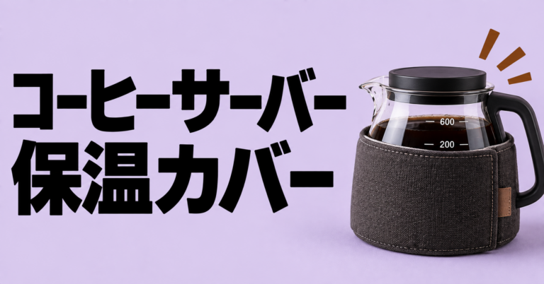 コーヒーサーバー保温カバー｜抽出後の温度を保ちやすくする使い方と選び方