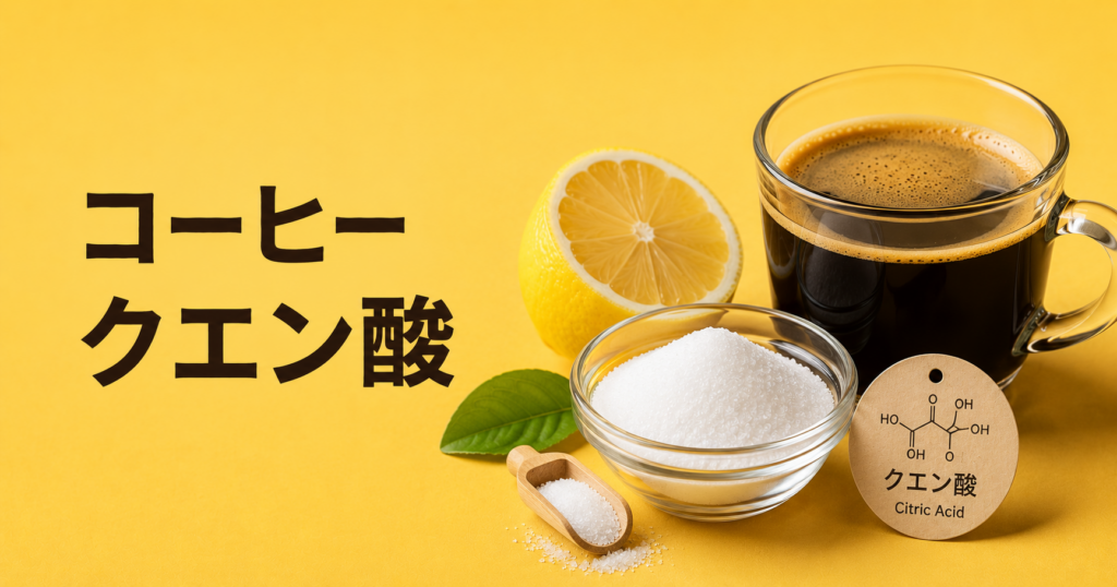 コーヒーとクエン酸の関係とは？酸味・味わい・使い方をわかりやすく解説