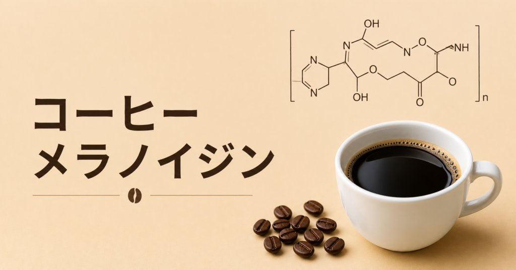コーヒーのメラノイジンとは？焙煎で生まれる褐色成分と味・香りの関係