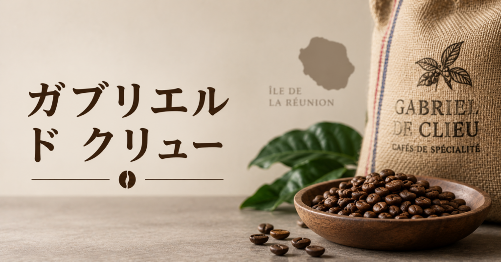 ガブリエル・ド・クリューとは？コーヒーをカリブ海へ広めた人物をやさしく解説