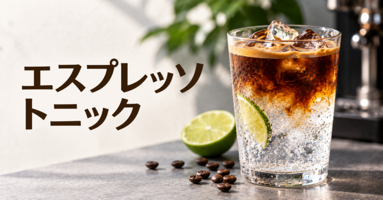 エスプレッソトニックとは？爽快な味わいと作り方をわかりやすく解説