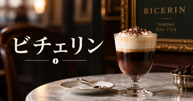 ビチェリンとは？トリノ発祥のチョコレートコーヒーの味と作り方を解説