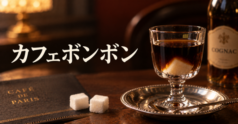 カフェボンボンとは？練乳とエスプレッソが重なる甘いコーヒーを解説