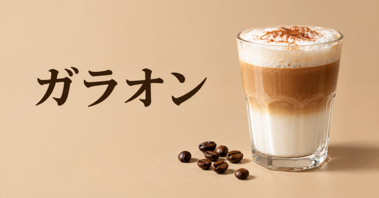 ガラオンとは？ポルトガルで親しまれるミルクコーヒーをやさしく解説