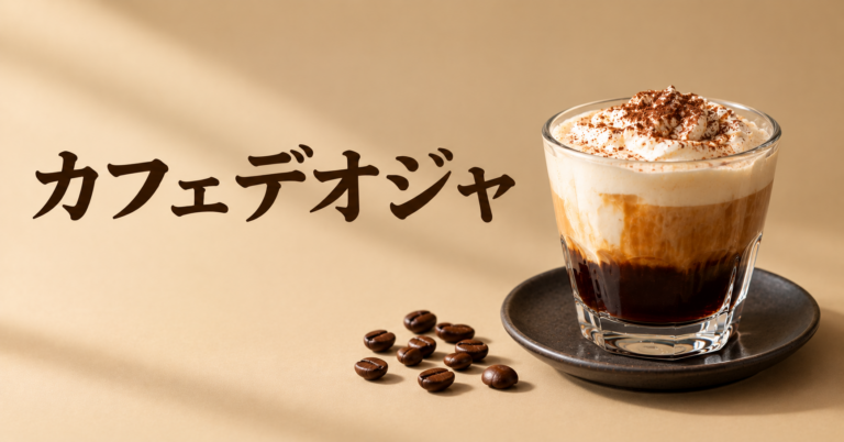 カフェデオジャとは？シナモン香るメキシコの伝統コーヒーを解説