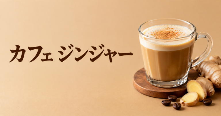 カフェ ジンジャーとは？生姜香る温かなアレンジコーヒーを解説