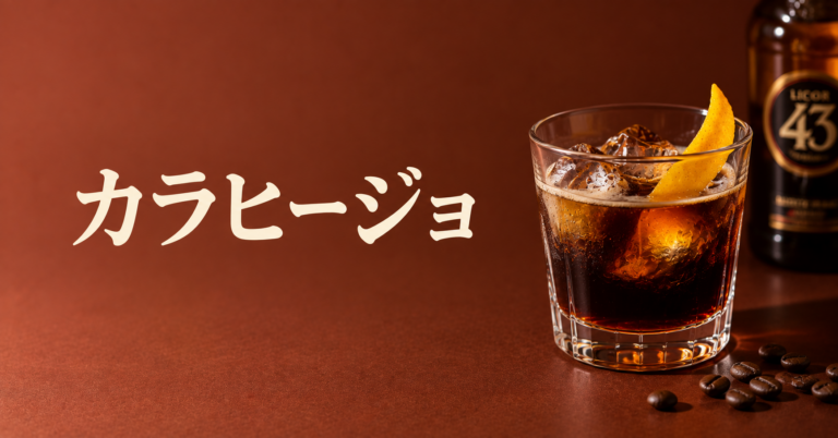 カラヒージョとは？コーヒーとお酒を楽しむ大人の一杯を解説