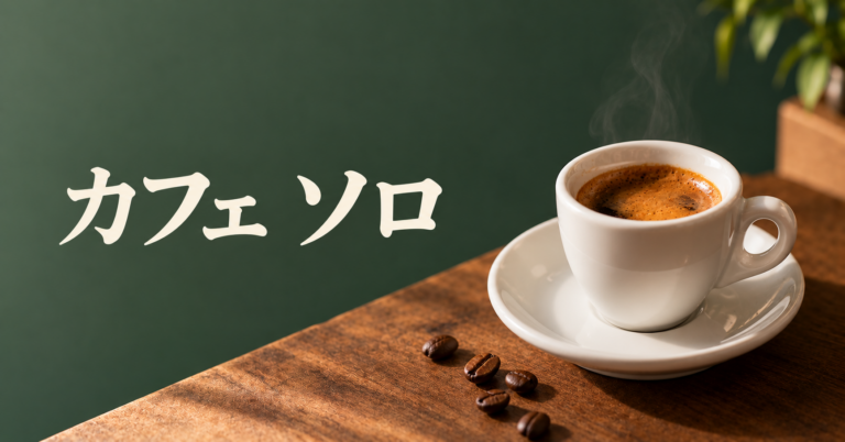 カフェ ソロとは？スペインで親しまれる小さく濃いブラックコーヒーをやさしく解説