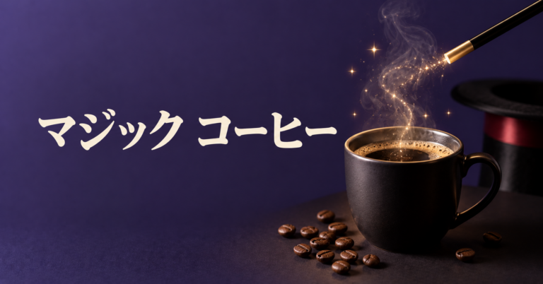 マジック コーヒーとは？メルボルン発祥の濃厚でなめらかなミルクコーヒーをやさしく解説