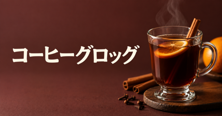コーヒーグロッグとは？寒い日に飲みたい北欧風ホットコーヒーカクテルをやさしく解説