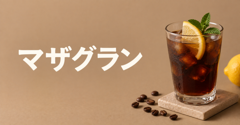 マザグランとは？ポルトガル発祥とされるレモン入りアイスコーヒーをやさしく解説