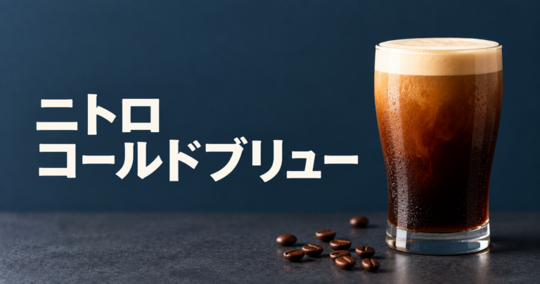 ニトロコールドブリューとは？泡までなめらかな窒素入りアイスコーヒーをやさしく解説