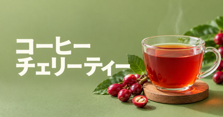 コーヒーチェリーティーとは？カスカラとの違いや味わいを解説
