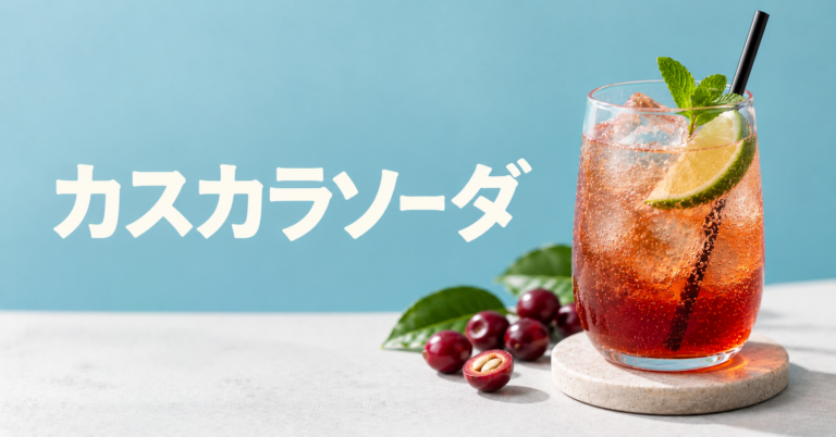 カスカラソーダとは？コーヒーチェリー由来の爽やかな炭酸ドリンクを解説