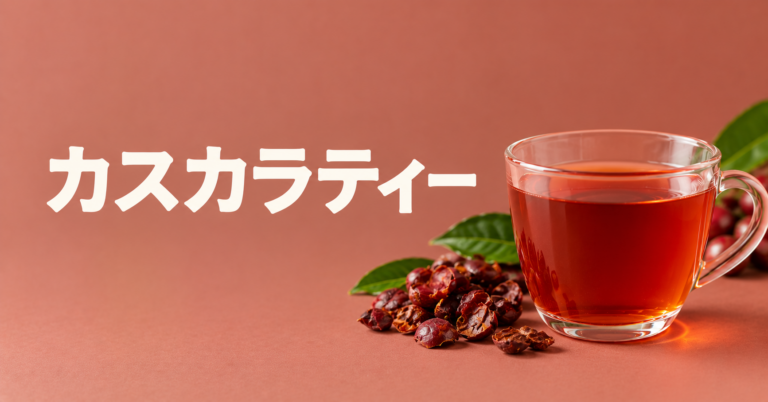 カスカラティーとは？コーヒーチェリーの果皮で楽しむ香り豊かな飲み物をやさしく解説