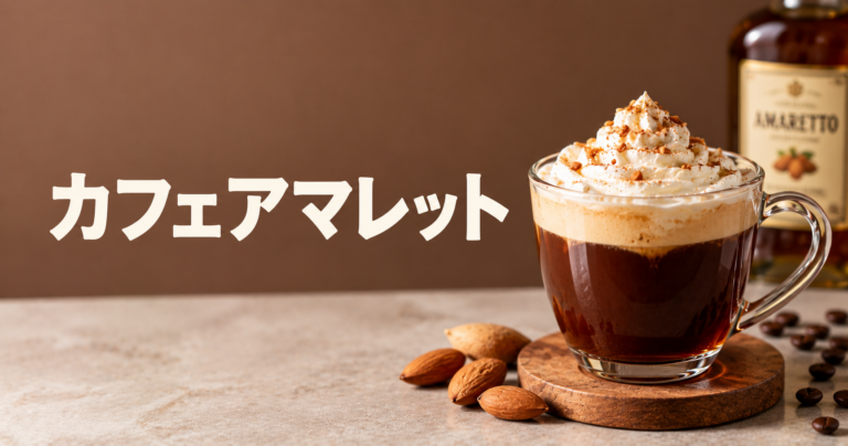 カフェアマレットとは？アーモンド香る大人のコーヒーアレンジをやさしく解説