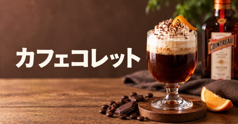 カフェコレットとは？エスプレッソに酒を加えるイタリアの大人の一杯を解説