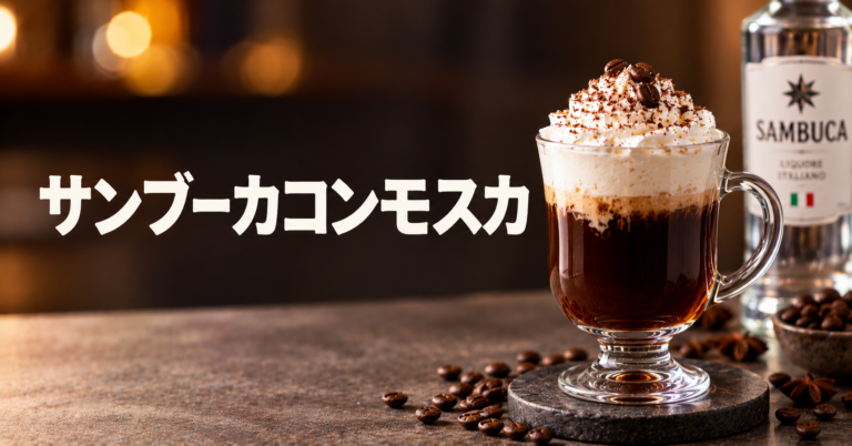 サンブーカコンモスカとは？コーヒー豆を浮かべるイタリアのリキュール文化をやさしく解説