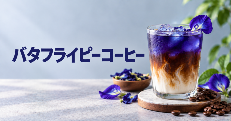 バタフライピーコーヒーとは？青いハーブとコーヒーを組み合わせたアレンジドリンクをやさしく解説