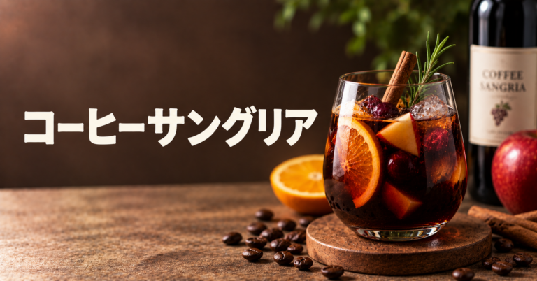 コーヒーサングリアとは？果物とアイスコーヒーで作る爽やかなアレンジドリンクを解説