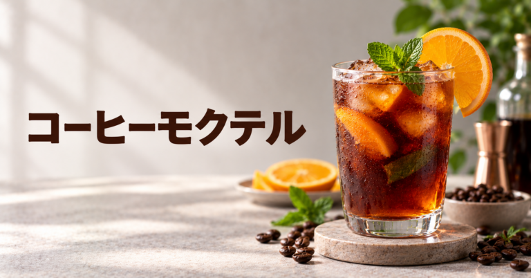 コーヒーモクテルとは？ノンアルコールで楽しむ華やかなコーヒードリンクを解説