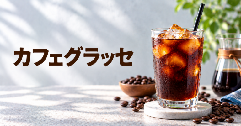 カフェグラッセとは？冷たいコーヒーと甘さを楽しむフランス風ドリンクをやさしく解説