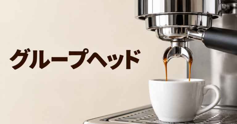 グループヘッドとは？エスプレッソの味を左右する抽出部の役割と種類を解説