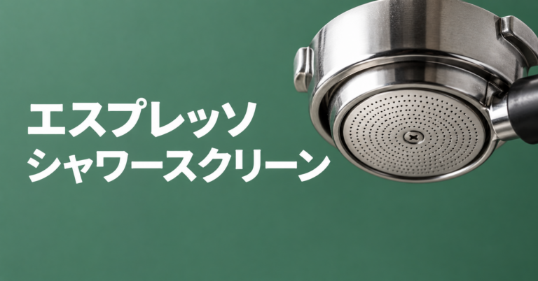 エスプレッソのシャワースクリーンとは？役割・掃除方法・交換時期を解説